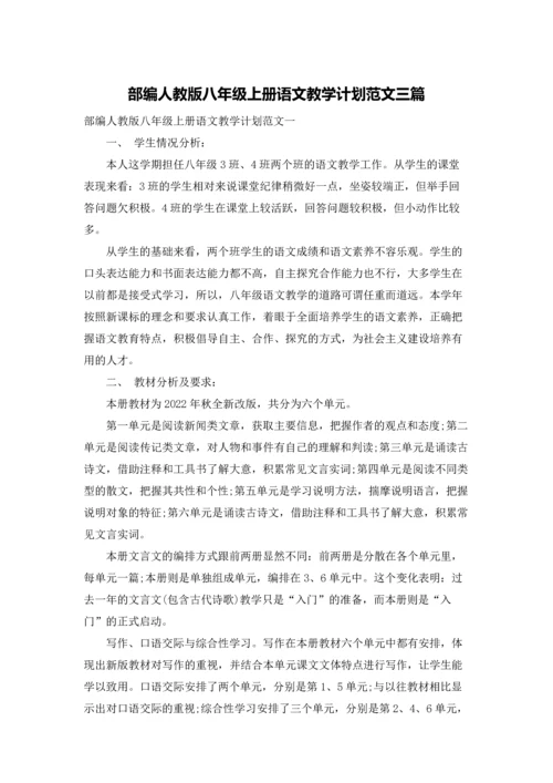 部编人教版八年级上册语文教学计划范文三篇.docx