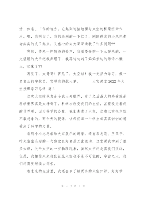 天宫课堂2022年太空授课学习总结范文3篇.docx