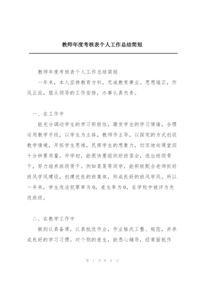 教师年度考核表个人工作总结简短.docx