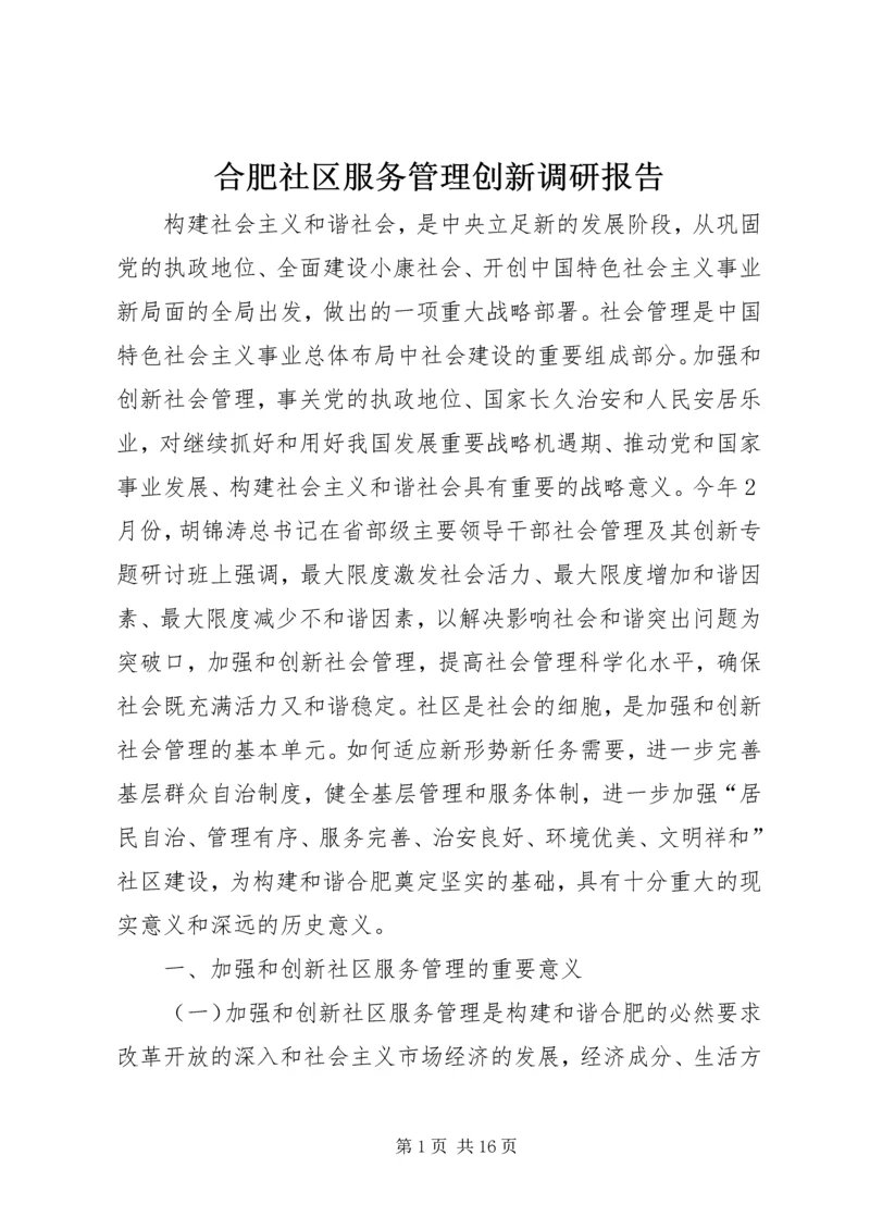 合肥社区服务管理创新调研报告.docx