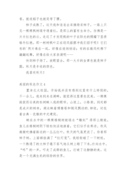 美丽的秋色作文_3.docx