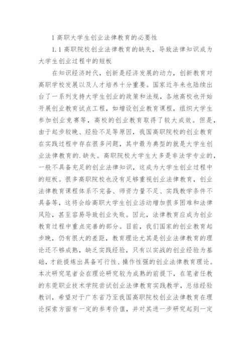 高职大学生的创业法律教育实施路径论文.docx