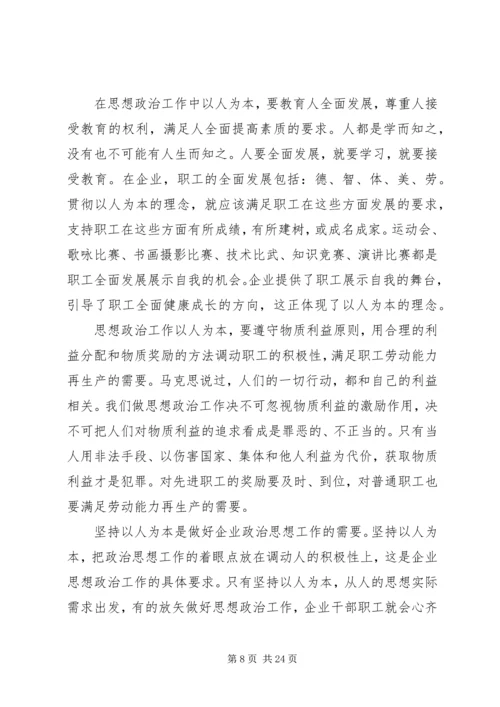 企业思想政治工作要以人为本.docx