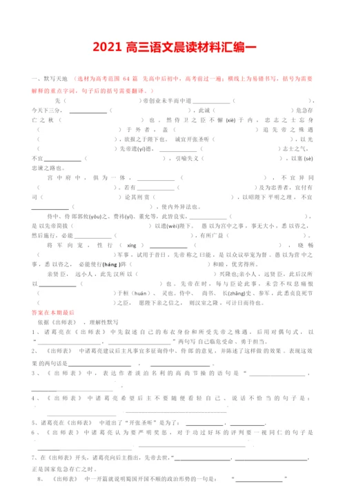 2021高三语文晨读材料汇编一0.docx