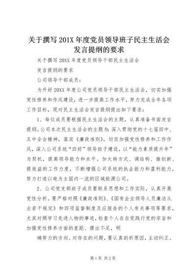 关于撰写201X年度党员领导班子民主生活会发言提纲的要求.docx