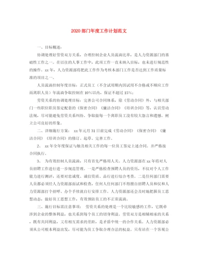 精编之部门年度工作计划范文1).docx