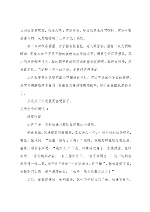 关于初中的周记