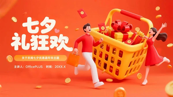 橙红色3D关于欢闹七夕优惠嘉年华PPT模板