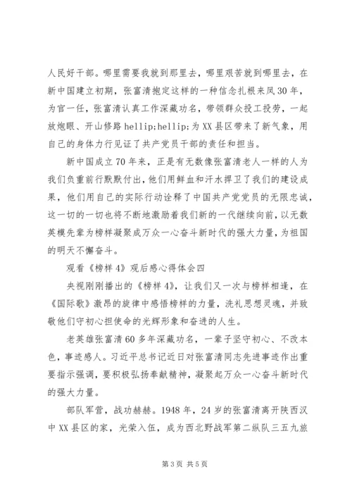 基层干部观看《榜样4》观后感心得体会精选5篇(2).docx