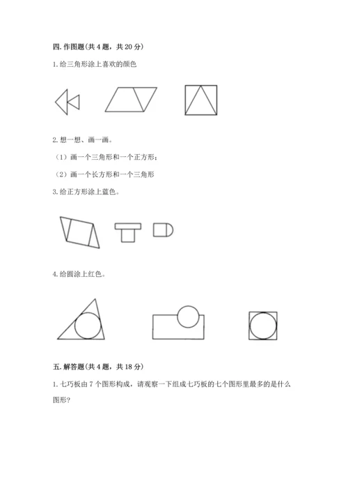 北京版一年级下册数学第五单元 认识图形 测试卷及参考答案【巩固】.docx