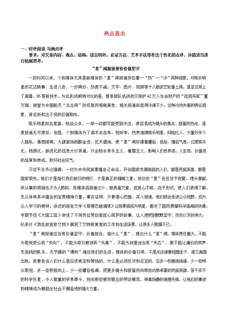 冲刺2019高考语文二轮复习核心考点特色突破专题02热点直击（含解析）