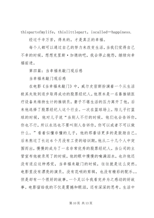 第一篇：当幸福来敲门观后感.docx