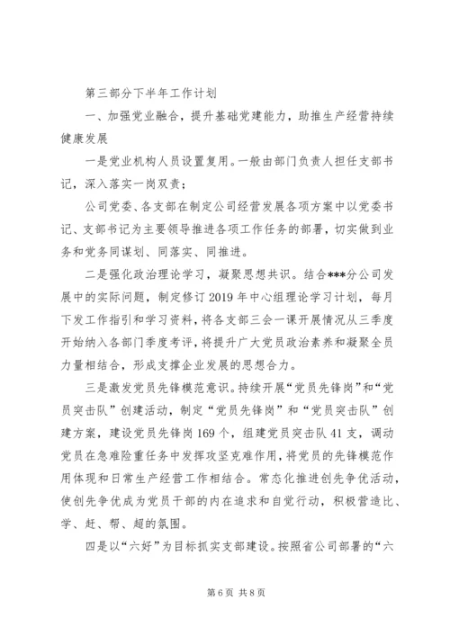 移动分公司半年党建工作总结及下半年工作计划 (2).docx