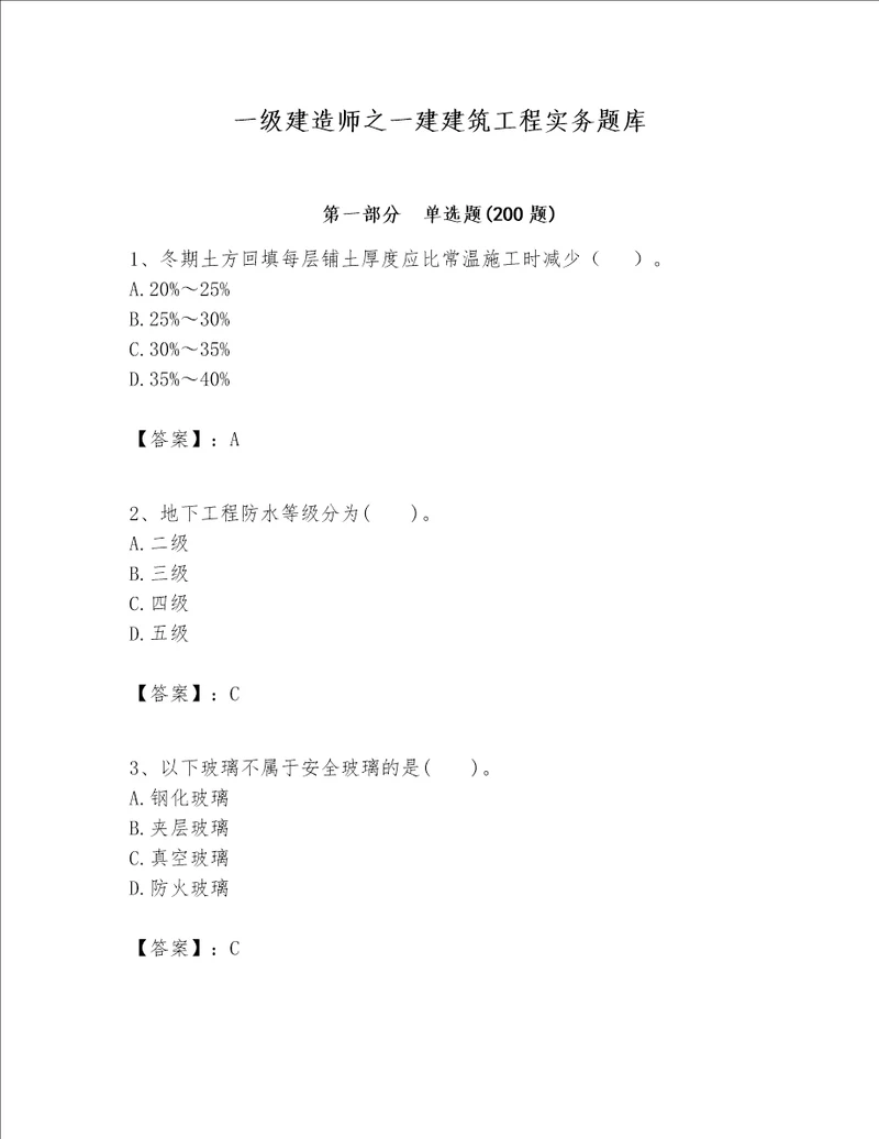 一级建造师之一建建筑工程实务题库精品（各地真题）