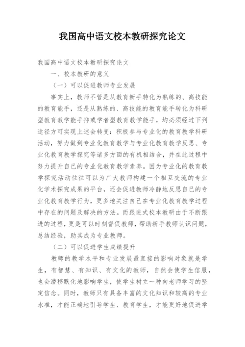 我国高中语文校本教研探究论文.docx