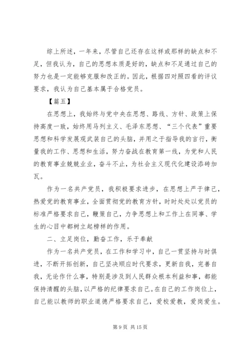 民主评议党员自评材料8篇.docx