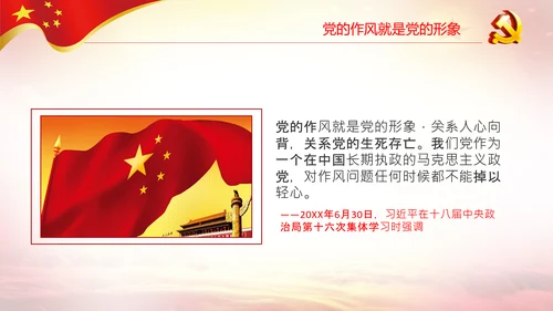 作风建设永远在路上党员干部培训PPT党课