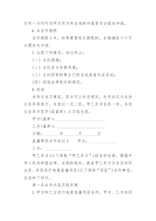 直播带货合作协议.docx