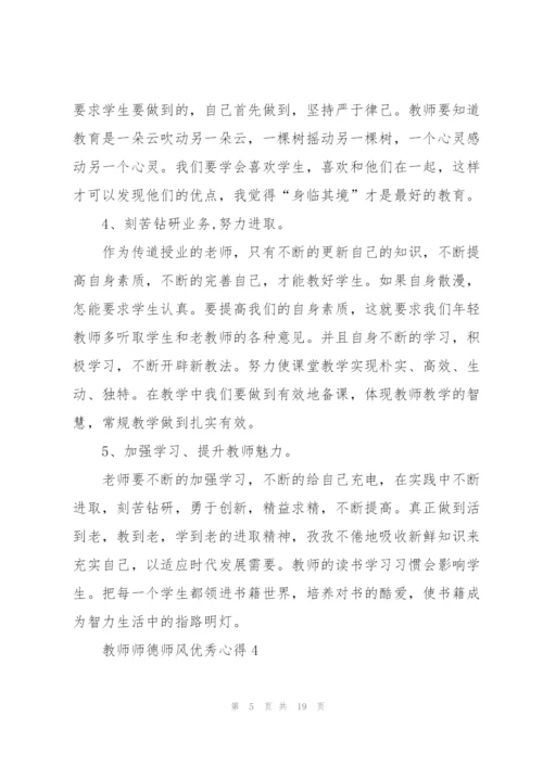 教师师德师风优秀心得10篇.docx
