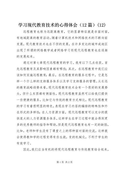 学习现代教育技术的心得体会（12篇）(12).docx