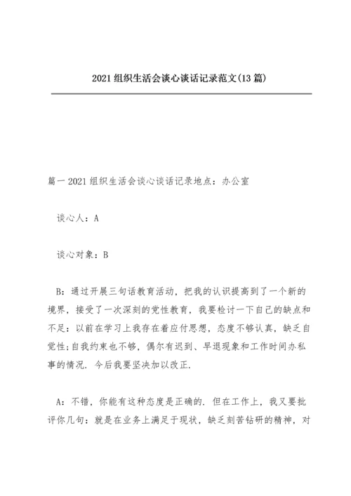 2021组织生活会谈心谈话记录范文(13篇).docx