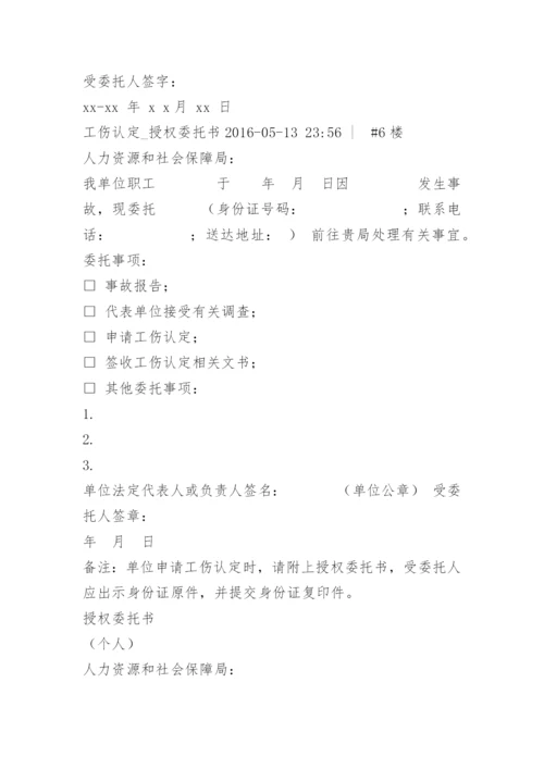 办理工伤授权委托书.docx