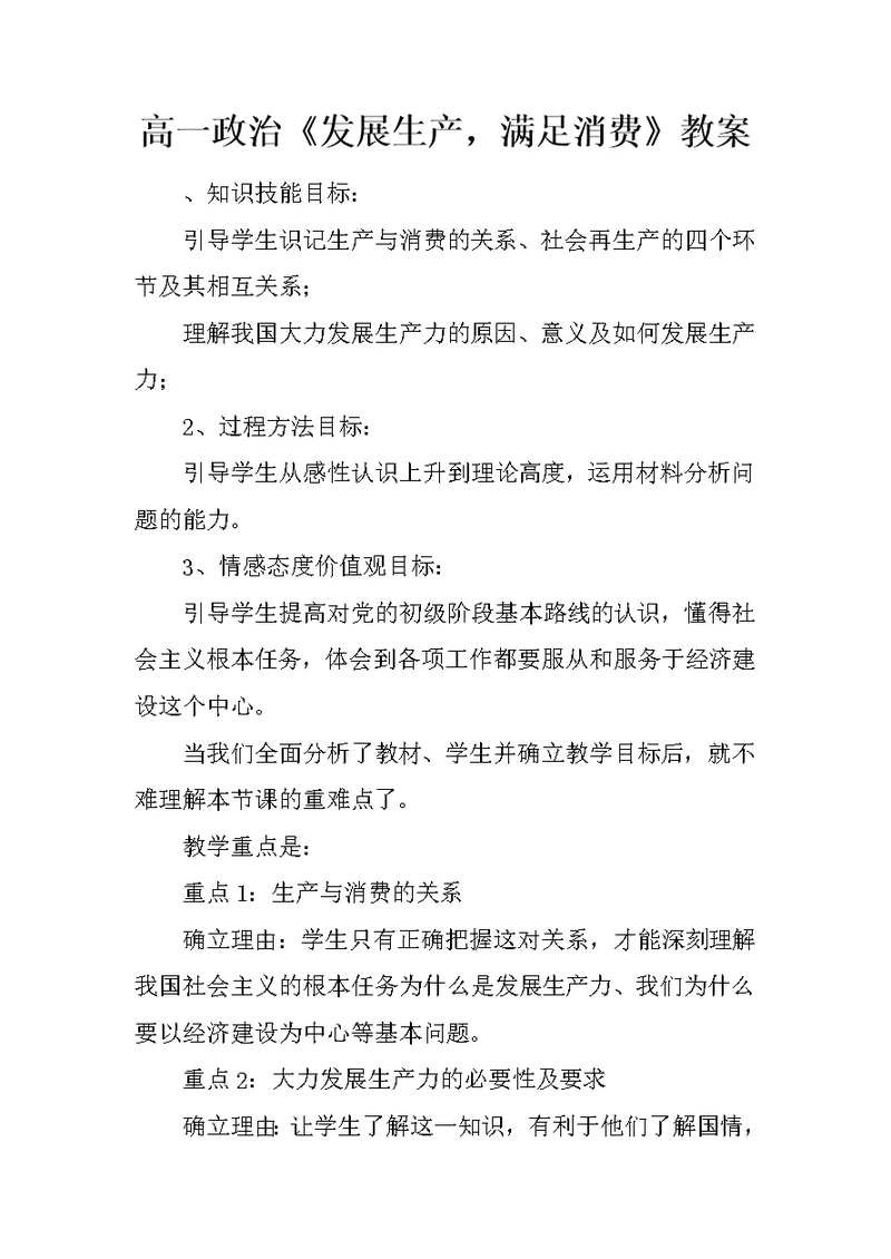 高一政治《发展生产，满足消费》教案