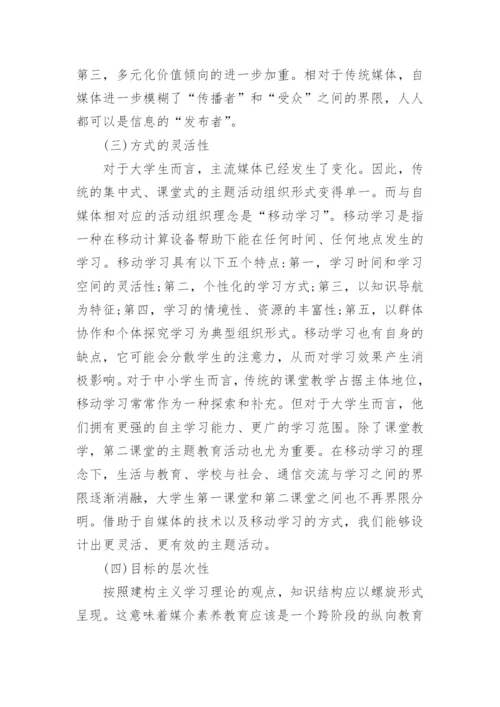 大学生的媒介素养教育主题活动设计的论文.docx