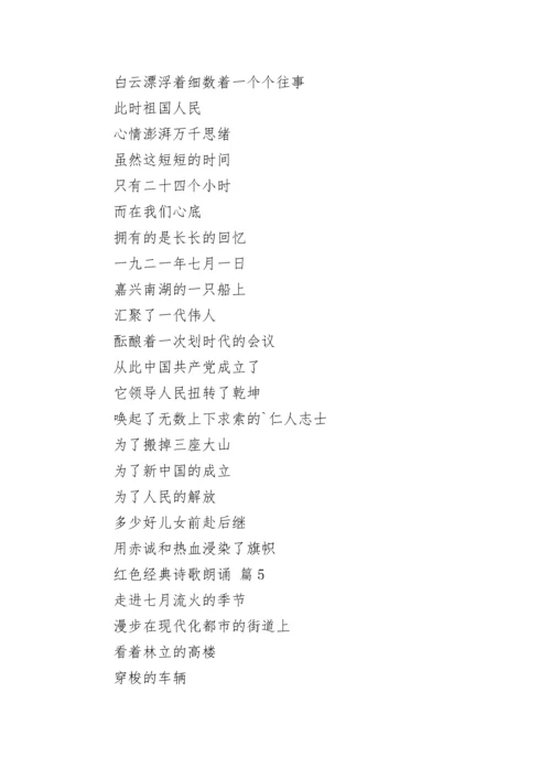 红色经典诗歌朗诵（精选12篇）.docx