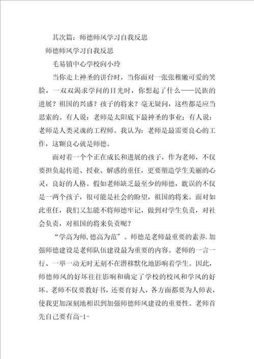 2023年师德师风学习自我反思