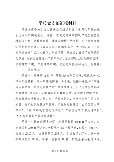 学校党支部汇报材料 (3).docx