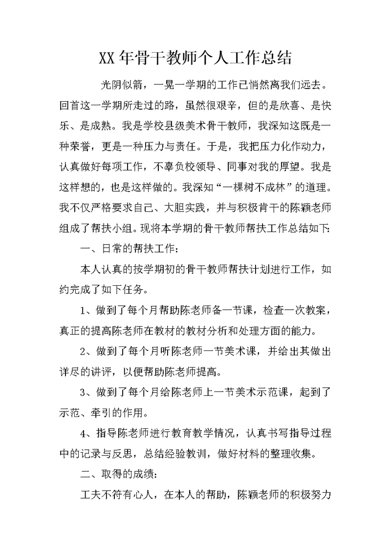 XX年骨干教师个人工作总结 3