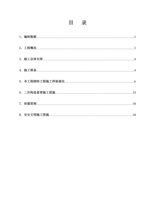 房屋优质建筑关键工程二次结构综合施工专题方案顶砖斜砌.docx