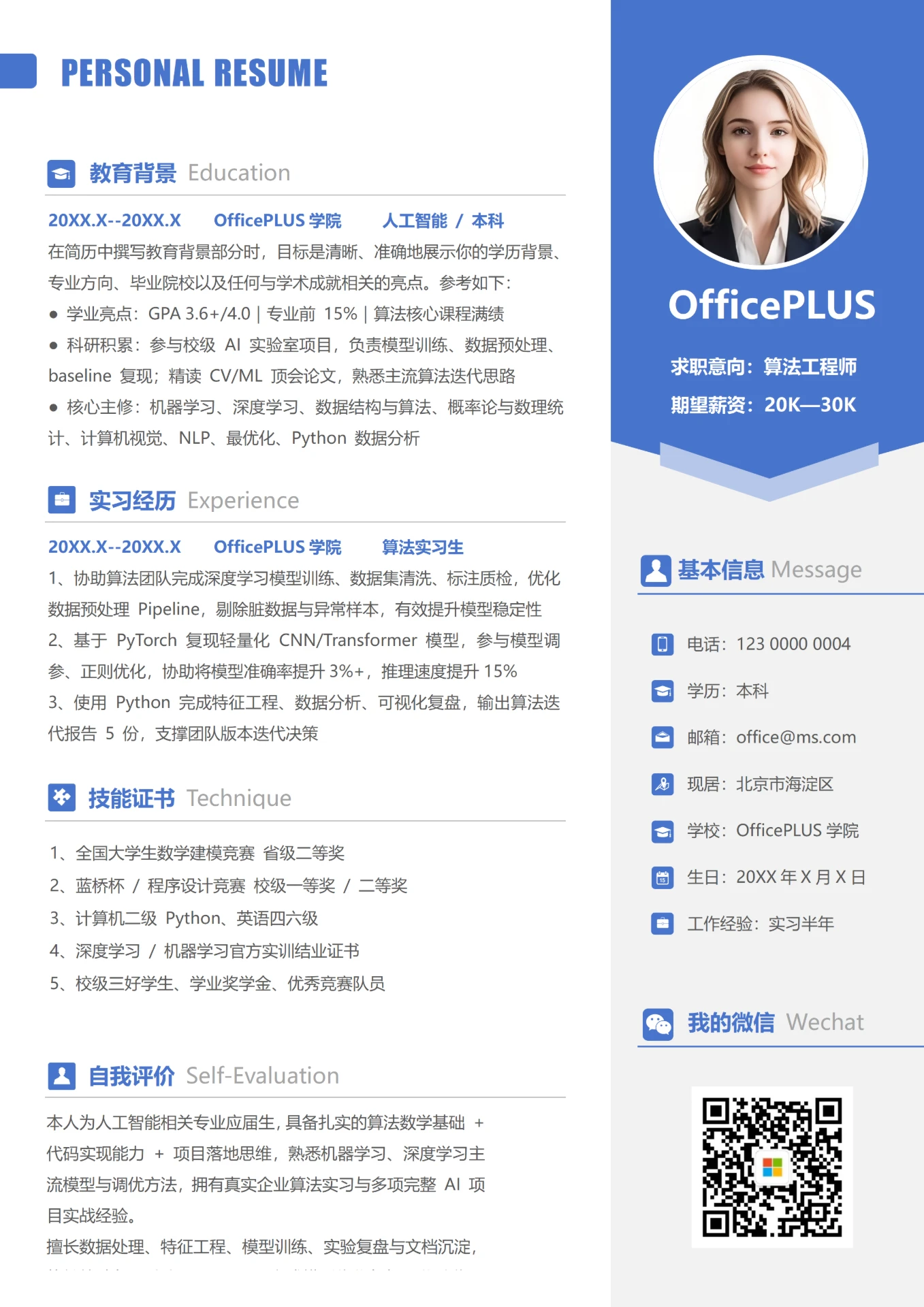 蓝色简约0-3年算法工程师大学生校招个人简历