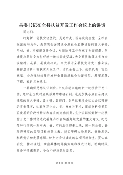 县委书记在全县扶贫开发工作会议上的讲话 (2).docx