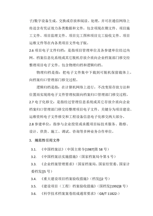 综合能源有限公司项目档案管理办法模板.docx