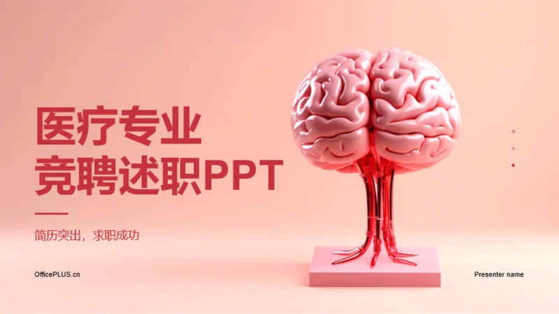 红色现代商务医疗专业竞聘述职PPT模板