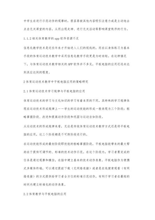 浅谈平板电脑在小学体育课堂教学的应用.docx