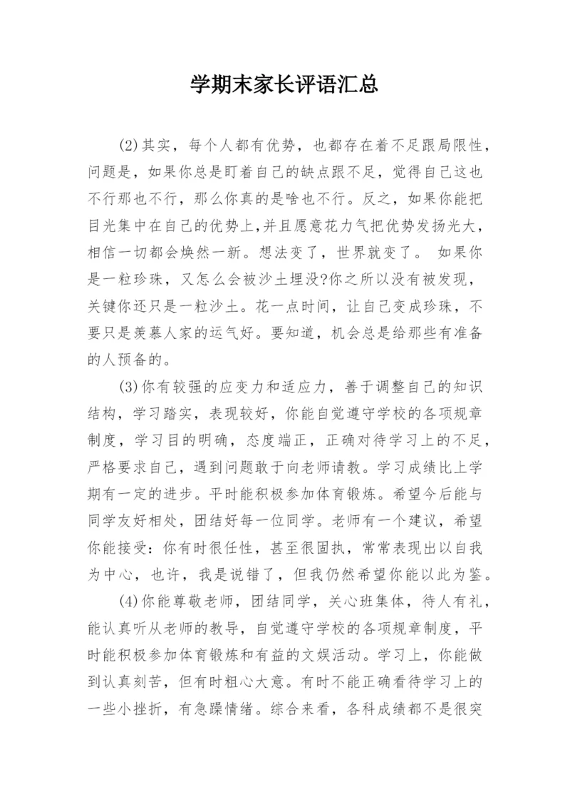 学期末家长评语汇总.docx