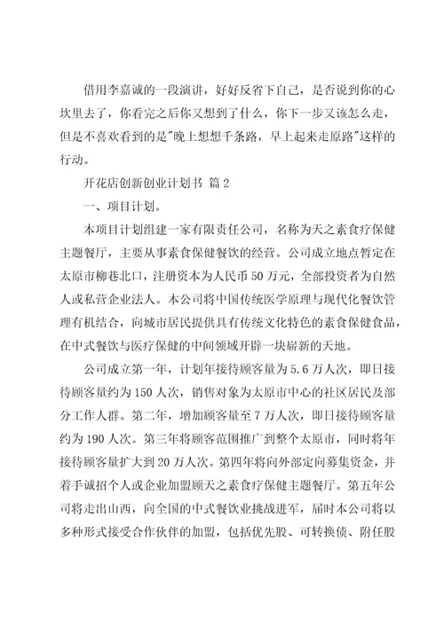 开花店创新创业计划书（3篇）
