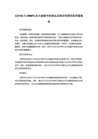 CD105与MMP2在大肠癌中的表达及相关性研究的开题报告.docx