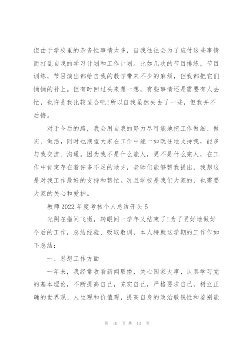 教师2022年度考核个人总结开头.docx