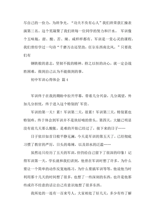 初中军训心得体会模板5篇（一）.docx