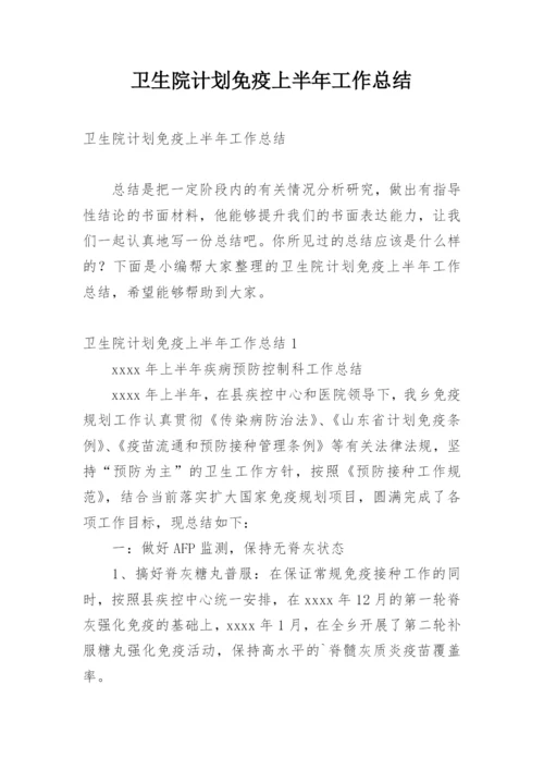 卫生院计划免疫上半年工作总结.docx