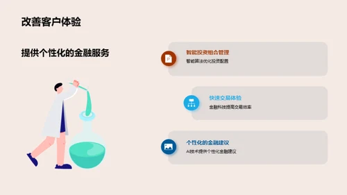 探索未来——金融科技之路