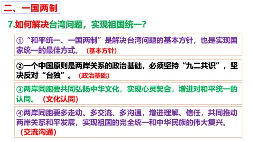 第七课 中华一家亲复习课件 （27张PPT）