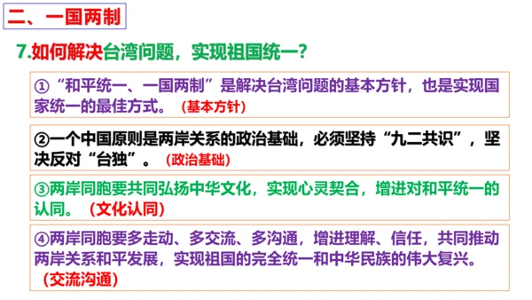 第七课 中华一家亲复习课件 （27张PPT）