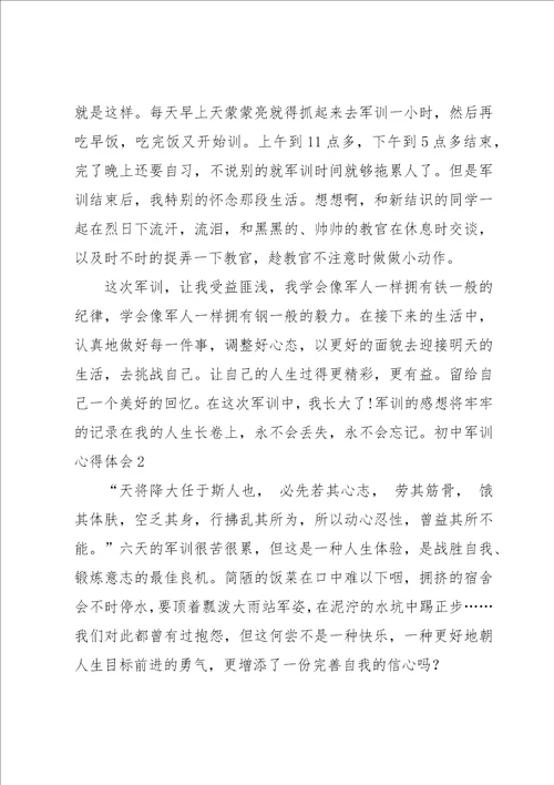 初中军训心得体会集合15篇