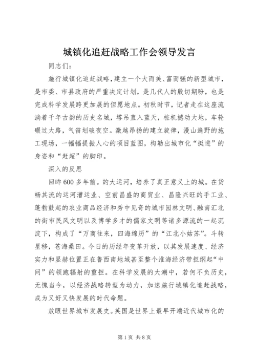 城镇化追赶战略工作会领导发言.docx