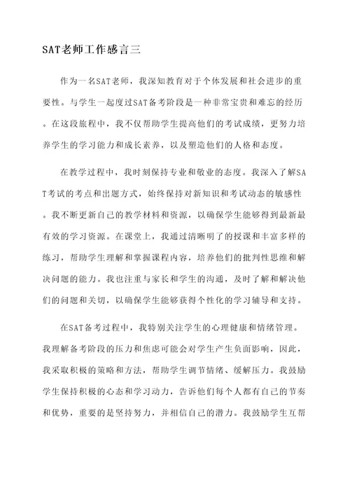 sat老师工作感言